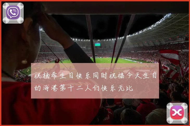 祝杨希生日快乐同时祝福今天生日的海港第十二人们快乐无比
