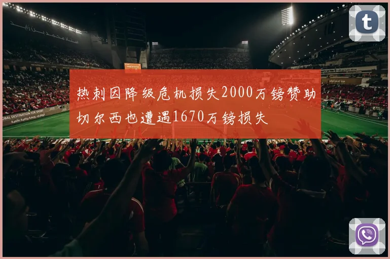 热刺因降级危机损失2000万镑赞助切尔西也遭遇1670万镑损失