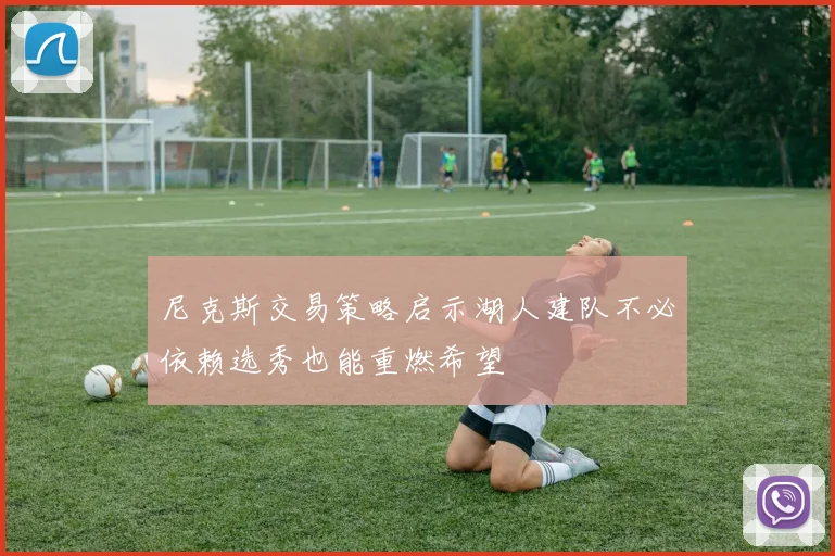 尼克斯交易策略启示湖人建队不必依赖选秀也能重燃希望