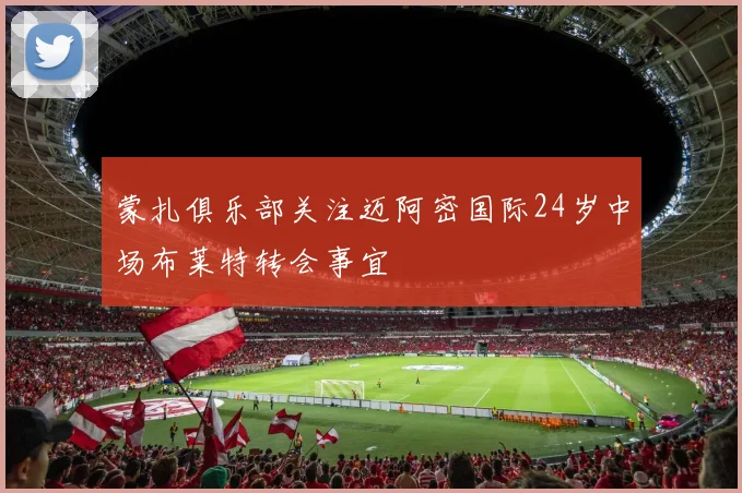 蒙扎俱乐部关注迈阿密国际24岁中场布莱特转会事宜