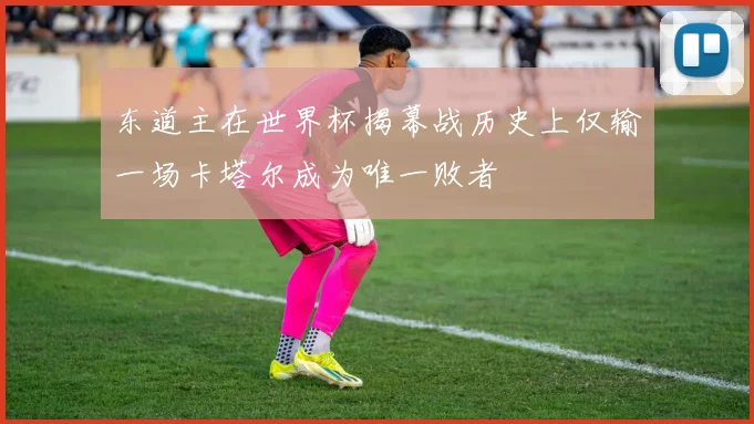 东道主在世界杯揭幕战历史上仅输一场卡塔尔成为唯一败者