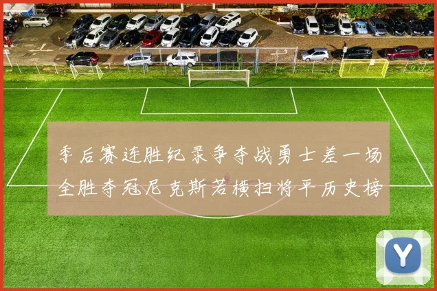 季后赛连胜纪录争夺战勇士差一场全胜夺冠尼克斯若横扫将平历史榜首