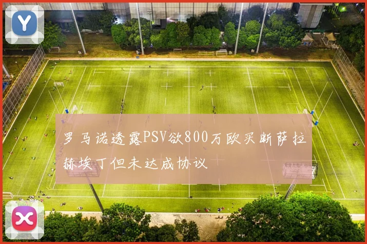 罗马诺透露PSV欲800万欧买断萨拉赫埃丁但未达成协议