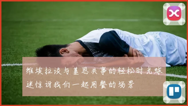 维埃拉谈与基恩共事的轻松时光球迷惊讶我们一起用餐的场景